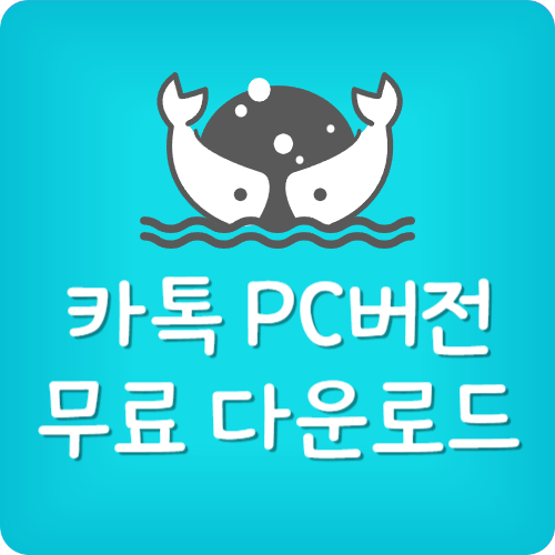 카카오톡 pc버전 다운로드