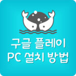 pc 구글 플레이 스토어 설치