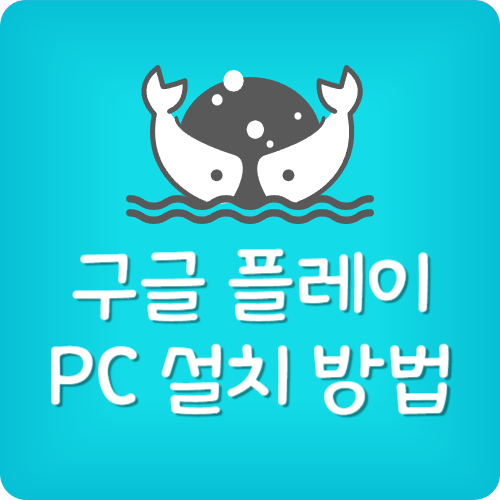 PC 구글 플레이 스토어 설치