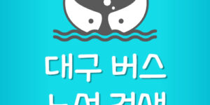 대구 시내버스 환승 요금 첫차 막차시간