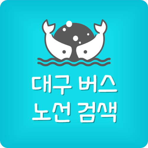 대구 버스 시간표
