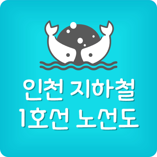 인천 지하철 노선도