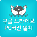 구글 드라이브 PC버전 다운로드 데스크탑 설치방법