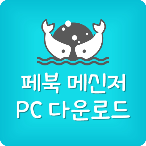 페이스북 메신저 PC 다운로드