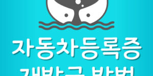 자동차등록증 인터넷 재발급