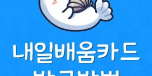 내일배움카드 발급불가 국민은행 방문 신청 안됨 취소하는법
