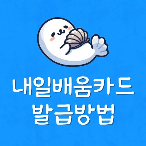 내일배움카드어디서 신청하나요