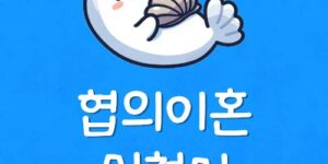 협의이혼신청서 어디서 받아요? 이혼합의 서류 양식 받는곳!