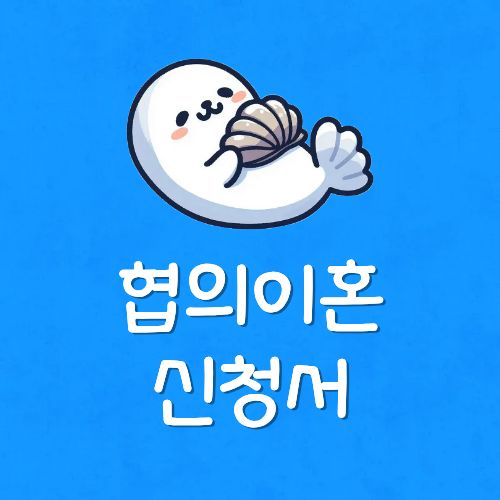 이혼합의서 양식받는방법