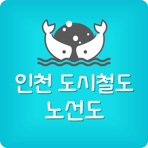 최신 인천 지하철 노선도