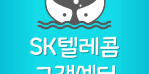 SK텔레콤 고객센터 영업시간 전화번호 지점 대리점 위치