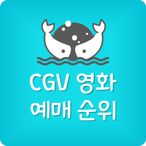 CGV 영화 예매 순위