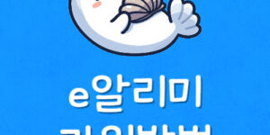 e알리미 앱 설치 이알리미 어플 다운로드 오류 회원가입방법