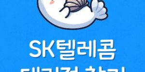 내근처 가까운 SK대리점 위치 에스케이텔레콤 고객센터 찾기