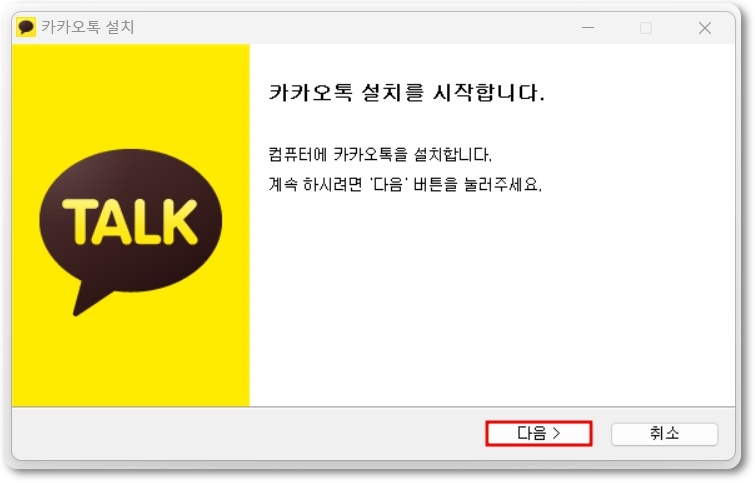 카톡 pc버전 설치