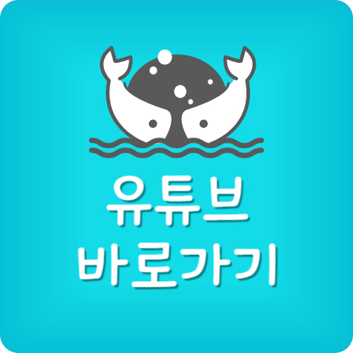 유튜브 바탕화면 바로가기