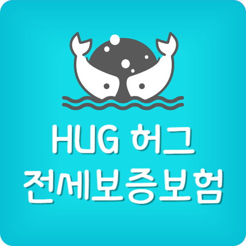 HUG 전세보증보험 가입조건 및 신청방법