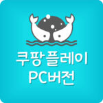 쿠팡플레이 PC버전 설치 및 다운로드