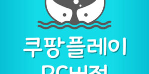 쿠팡플레이 PC버전 설치 및 다운로드