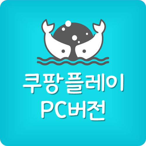 쿠팡플레이 PC버전 설치