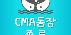 CMA통장 뜻 종류 비교