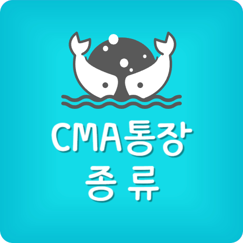 CMA통장 종류