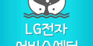 LG전자 서비스센터 영업시간 및 예약 방법