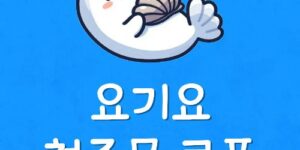 요기요 첫주문 쿠폰 안보임 요기요 만원 할인안됨 혜택 받는법