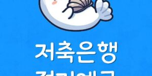 비대면 저축은행 정기예금 이자율 가장 높은 저축은행 찾는법