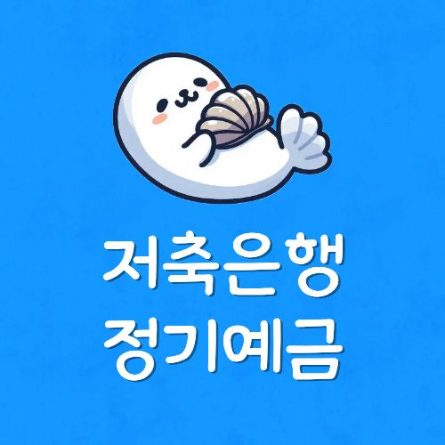 저축은행예금금리제일높은곳