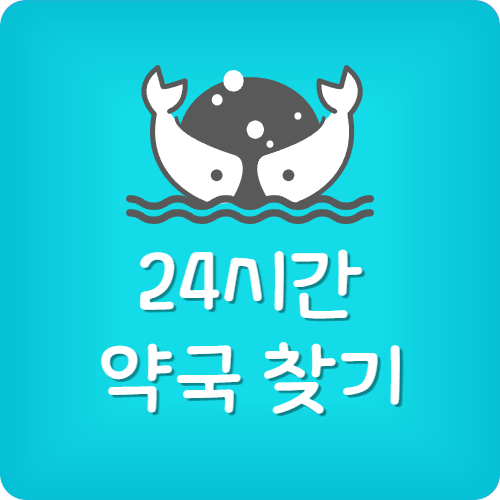 부산 24시간 약국