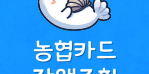 농협카드 앱 설치 기프트카드 등록 사이트 오류 잔액조회 방법