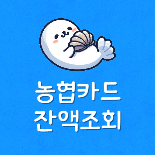 농협 기프트카드 잔액조회