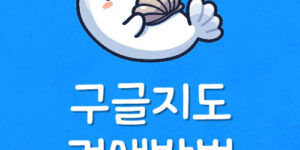 Google 지도 앱 설치 내 위치 오류 검색 안됨 기록 삭제방법