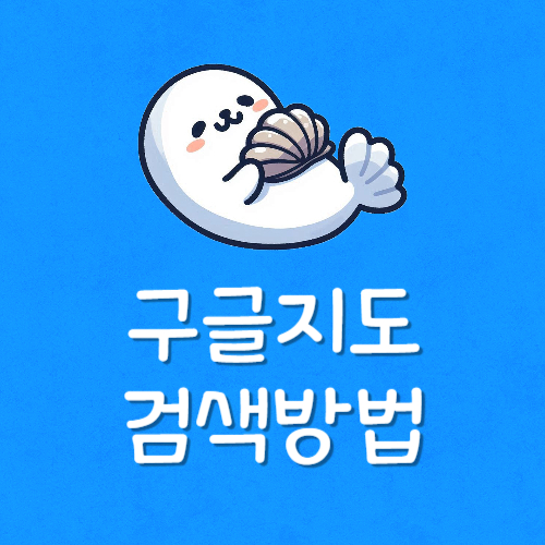 구글 지도 검색 기록 삭제 안됨