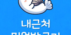 내주변 가장 가까운 민원 서류 발급기 지하철역 위치 조회방법