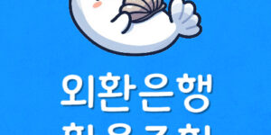 오늘 달러 살때 시세 및 금일 원 달러 가격 환율은 얼마입니까?