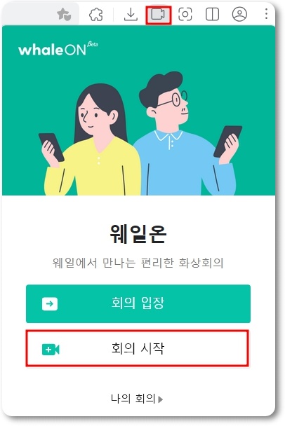 네이버 웨일 화상회의 사용법