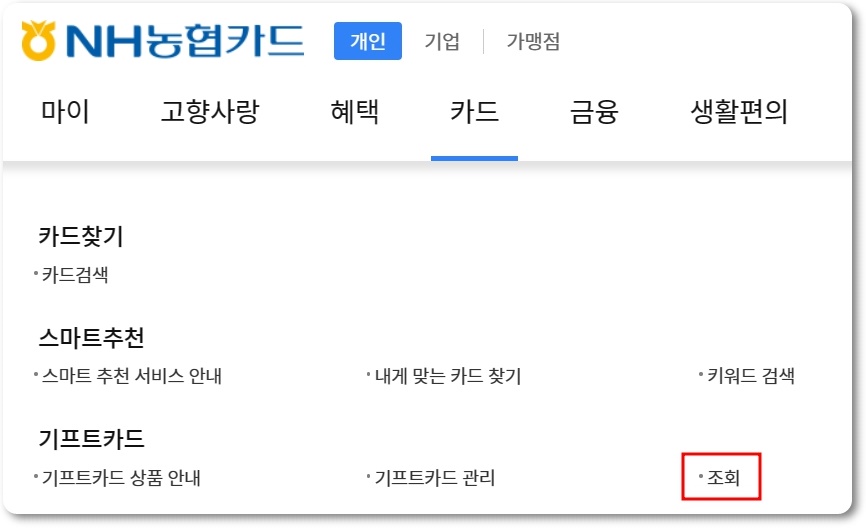 농협 기프트카드 잔액조회