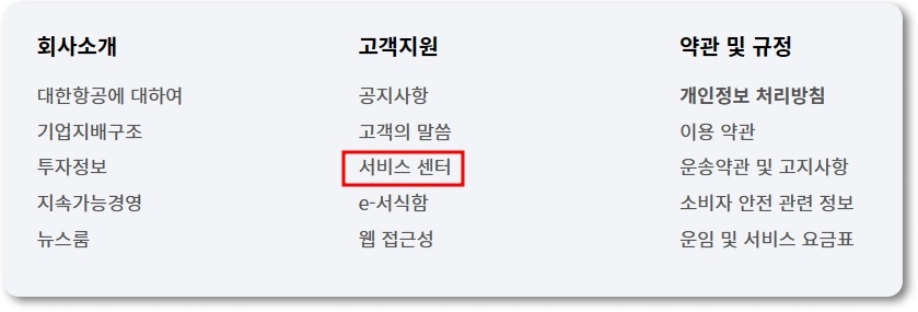 대한항공 고객센터 전화번호