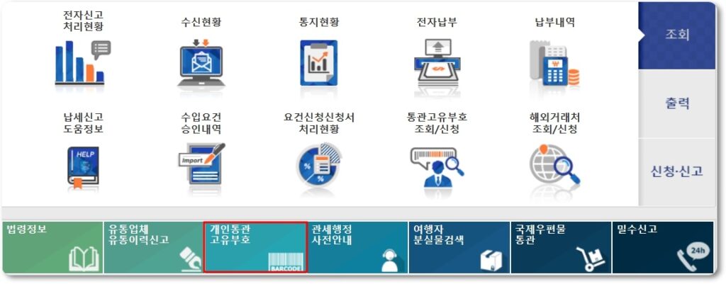 개인통관고유번호 조회