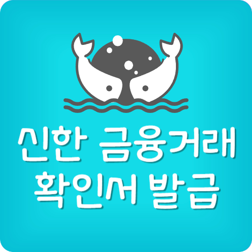 신한은행 금융거래확인서 발급