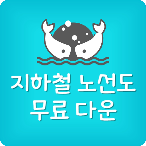 지하철 노선도 무료 다운 받기