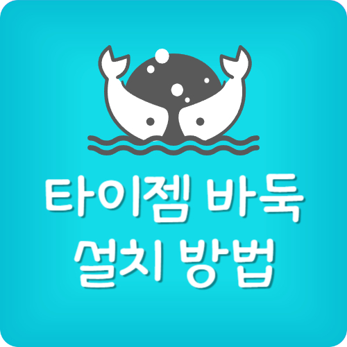 타이젬 바둑 설치