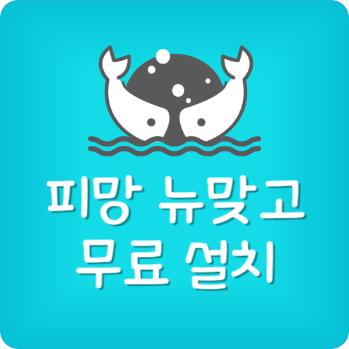 피망 뉴맞고 설치 방법