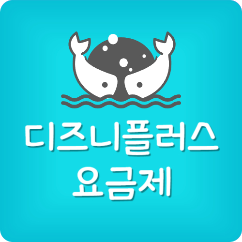 디즈니플러스 요금제