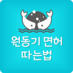 오토바이 원동기 면허 따는법