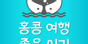 홍콩 여행 좋은 시기 날씨 추천