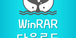 WinRAR 한글 무료 다운로드