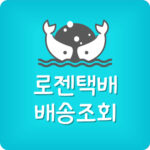 로젠택배 앱 설치 Logen 배송조회 안됨 어플 오류 해결방법
